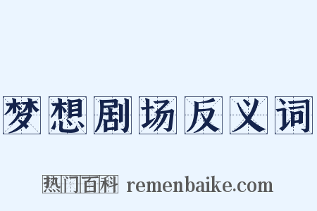 梦想剧场反义词是什么意思的图片